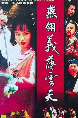 中原镖局之燕翎义薄云天 - 第30集完结_学术研究_一鸣剪影-影视网